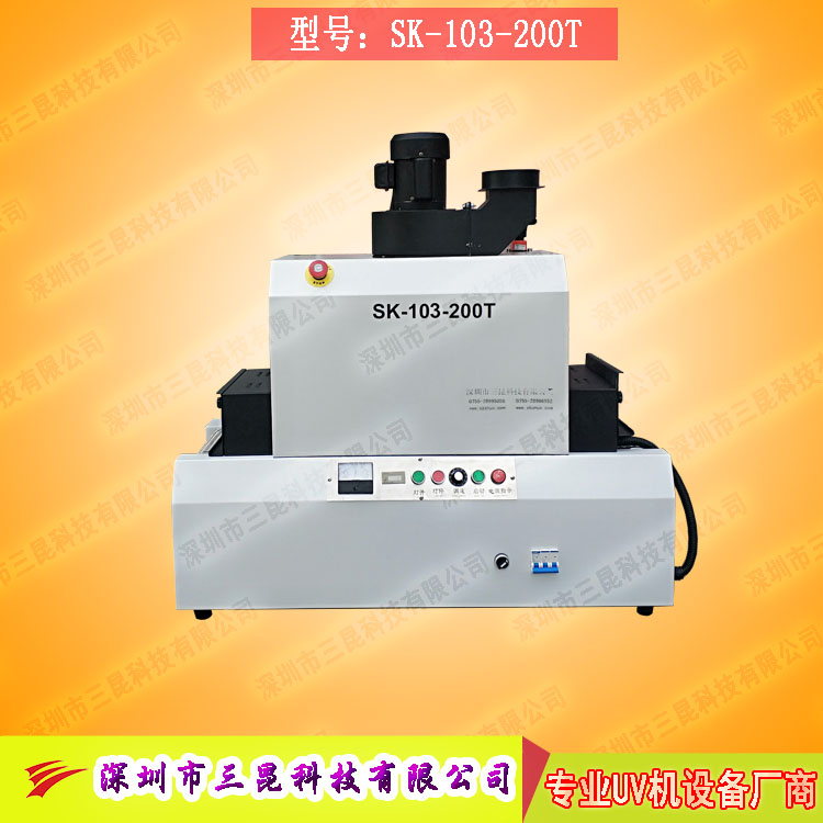 【臺(tái)式uv光固機(jī)】用于LCD封膠固化、PCB電路板SK-103-200T